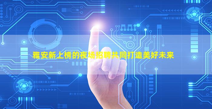 忻州KTV招聘